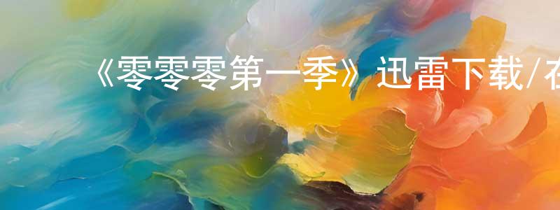 ﻿白舰的个人主页,﻿《零零零第一季》迅雷下载/在线观看-犯罪历史-美剧天堂